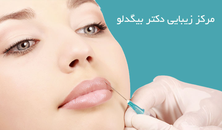 مرکز تزریق ژل لب در مجیدیه